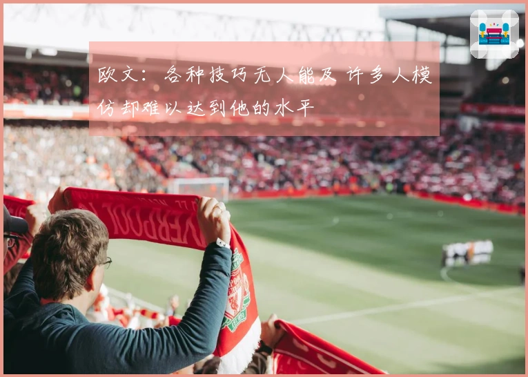 欧文：各种技巧无人能及 许多人模仿却难以达到他的水平