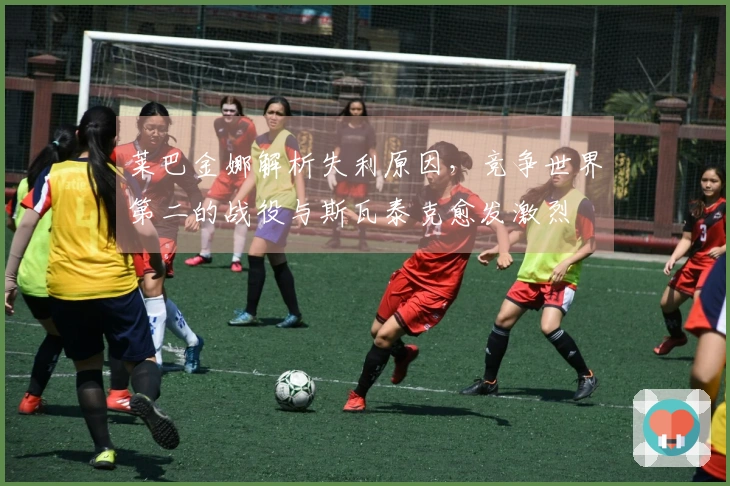 莱巴金娜解析失利原因，竞争世界第二的战役与斯瓦泰克愈发激烈