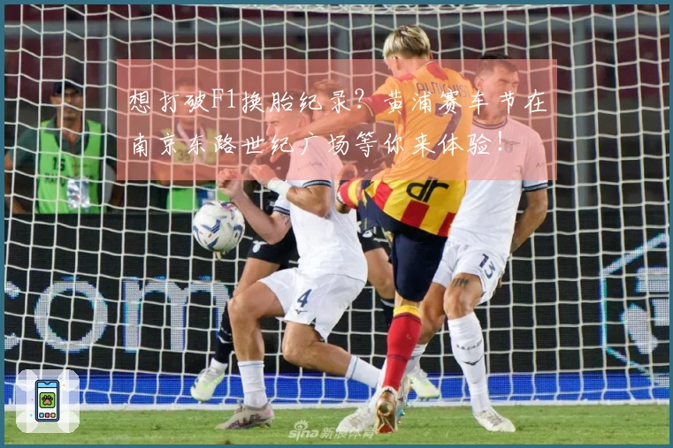 想打破F1换胎纪录？黄浦赛车节在南京东路世纪广场等你来体验！
