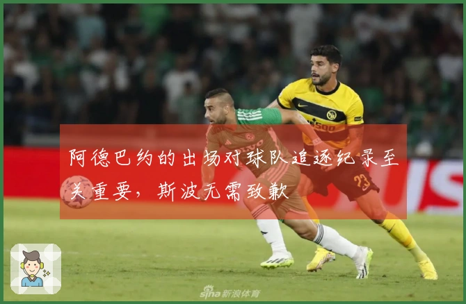 阿德巴约的出场对球队追逐纪录至关重要，斯波无需致歉