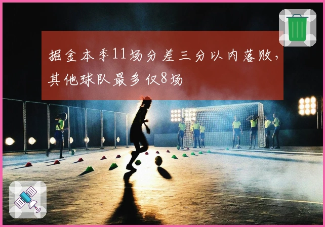 掘金本季11场分差三分以内落败，其他球队最多仅8场
