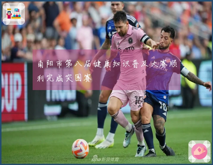 南阳市第八届健康知识普及大赛顺利完成突围赛